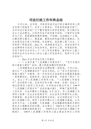 司法行政工作年终总结 