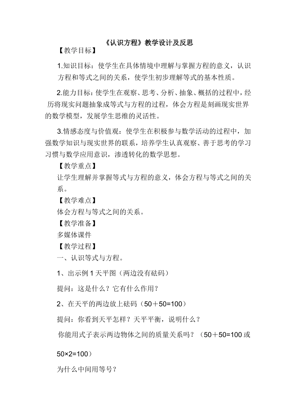 认识方程教学设计_第1页