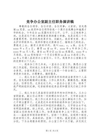 竞争办公室副主任职务演讲致辞稿