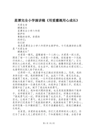 星潭完全小学演讲《用爱灌溉用心成长》