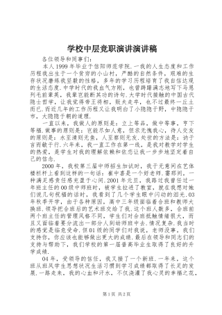 学校中层竞职演讲演讲范文