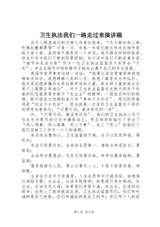 卫生执法我们一路走过来演讲稿范文