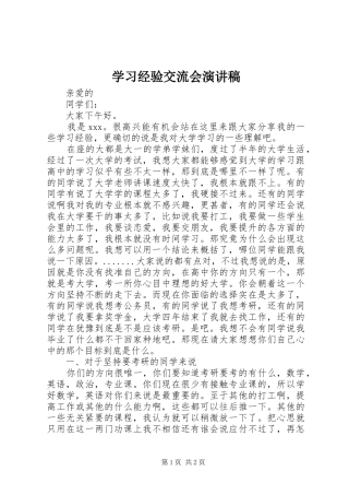 学习经验交流会讲演范文