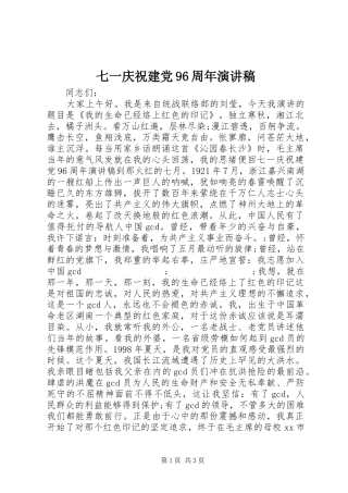 七一庆祝建党96周年演讲稿范文