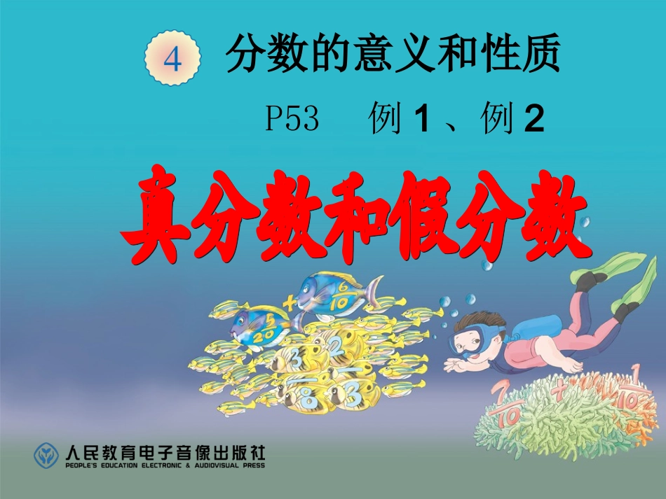五年级下册数学P53真分数和假分数_第1页