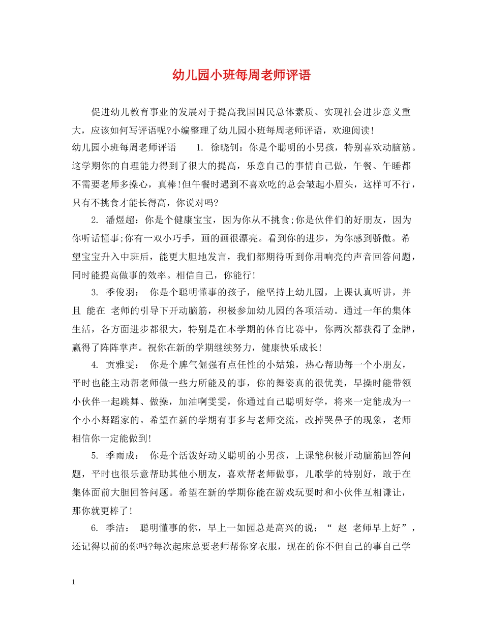 幼儿园小班每周老师评语 _第1页