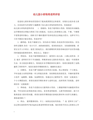 幼儿园小班每周老师评语 