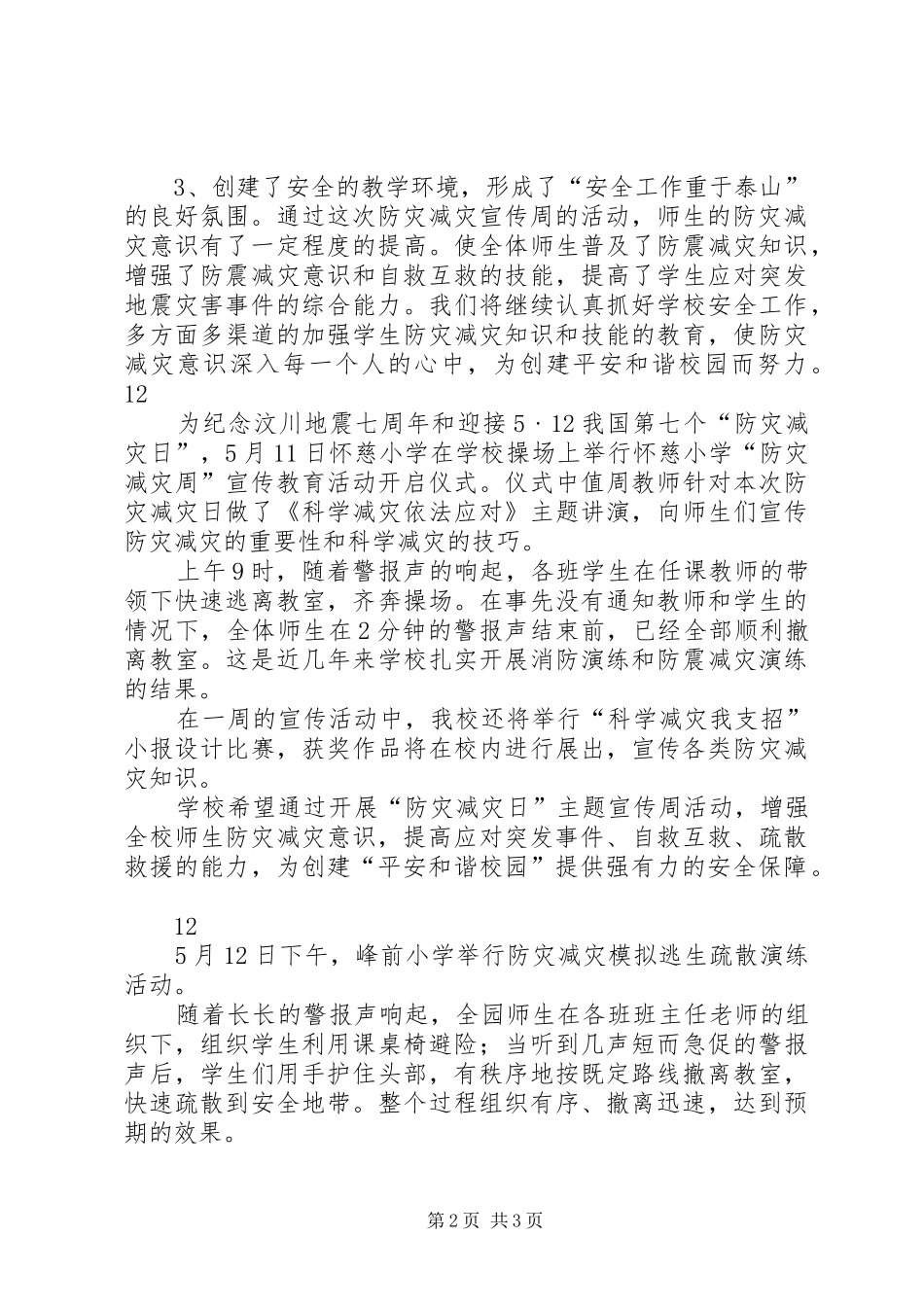 小学防灾减灾日宣传教育活动总结 _第2页