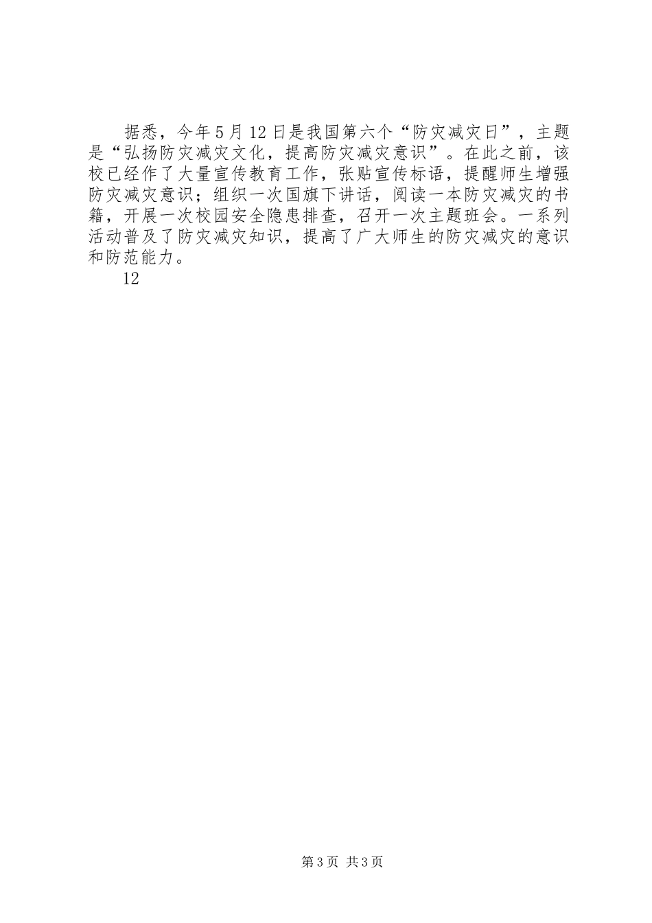 小学防灾减灾日宣传教育活动总结 _第3页