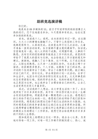 助班竞选演讲范文