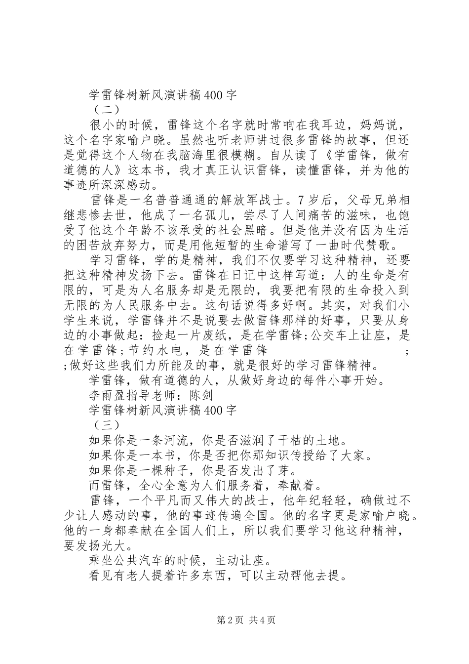 学雷锋树新风演讲致辞400字_第2页
