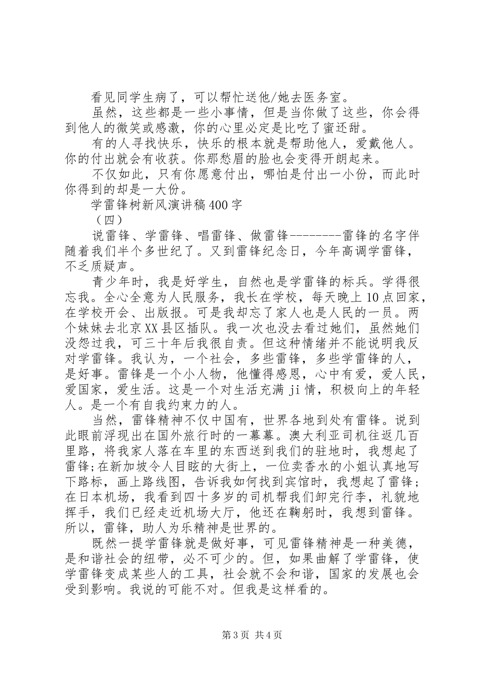 学雷锋树新风演讲致辞400字_第3页