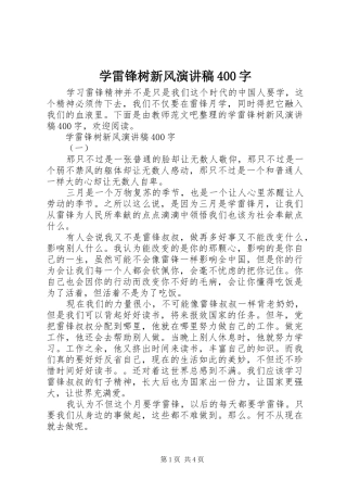 学雷锋树新风演讲致辞400字