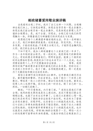 邮政储蓄爱岗敬业演讲