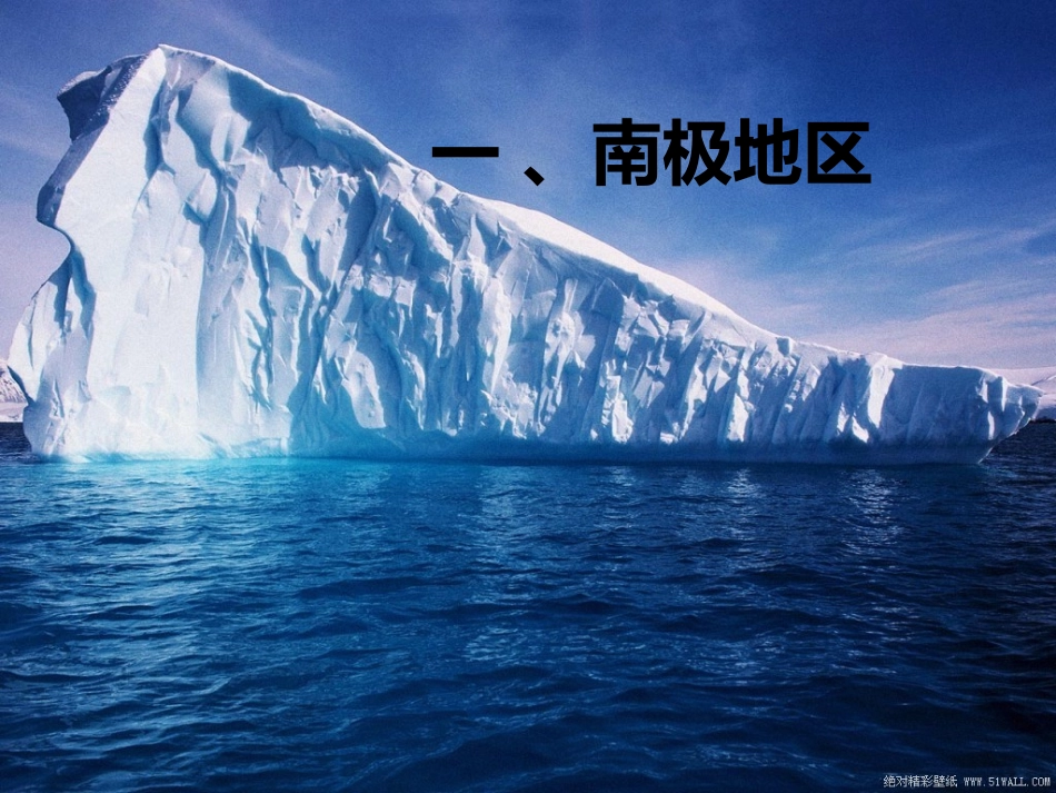 区域地理_两极地区_第3页