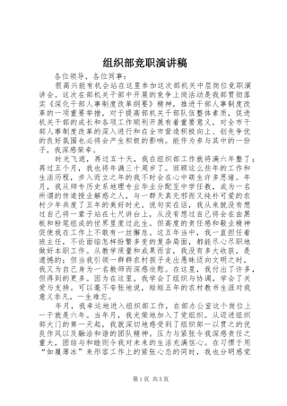 组织部竞职致辞演讲稿