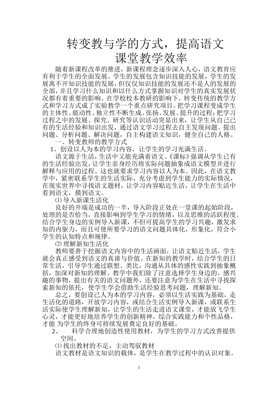 转变教与学的方式，提高语文课堂教学效率_第1页