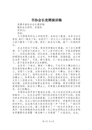 书协会长竞聘致辞演讲稿