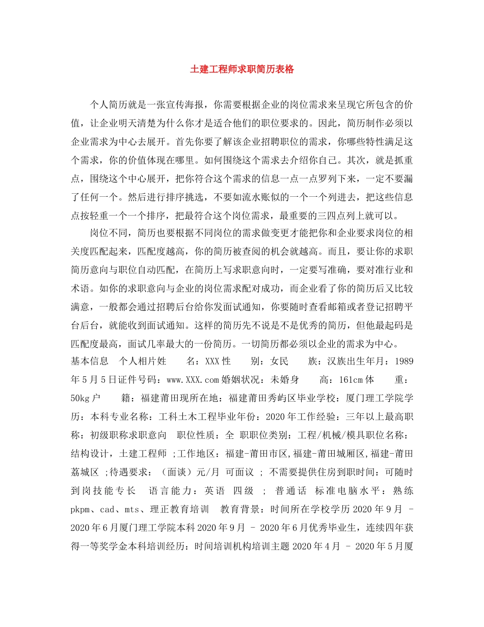 土建工程师求职简历表格 _第1页