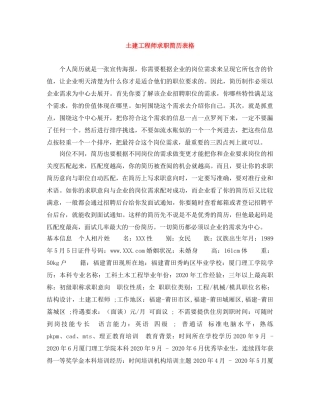 土建工程师求职简历表格 