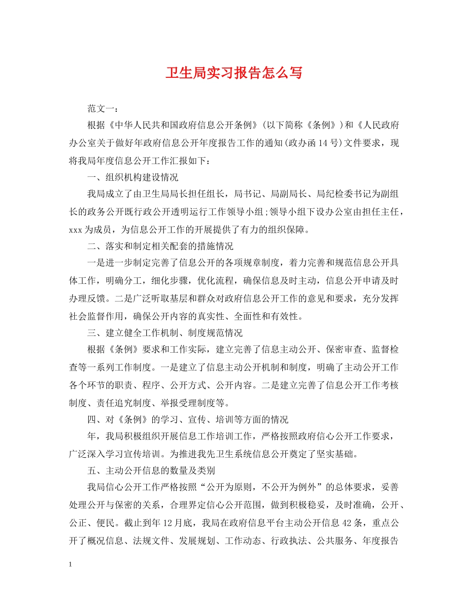 卫生局实习报告怎么写 _第1页