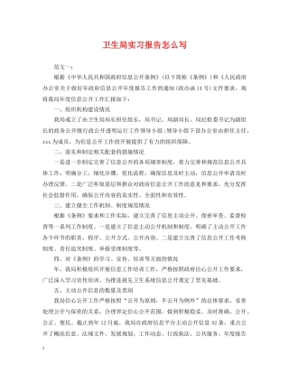 卫生局实习报告怎么写 