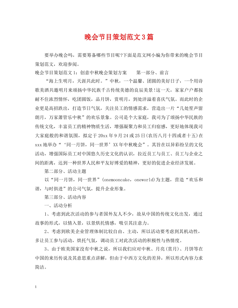 晚会节目策划范文3篇 _第1页