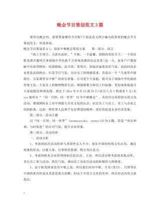 晚会节目策划范文3篇 