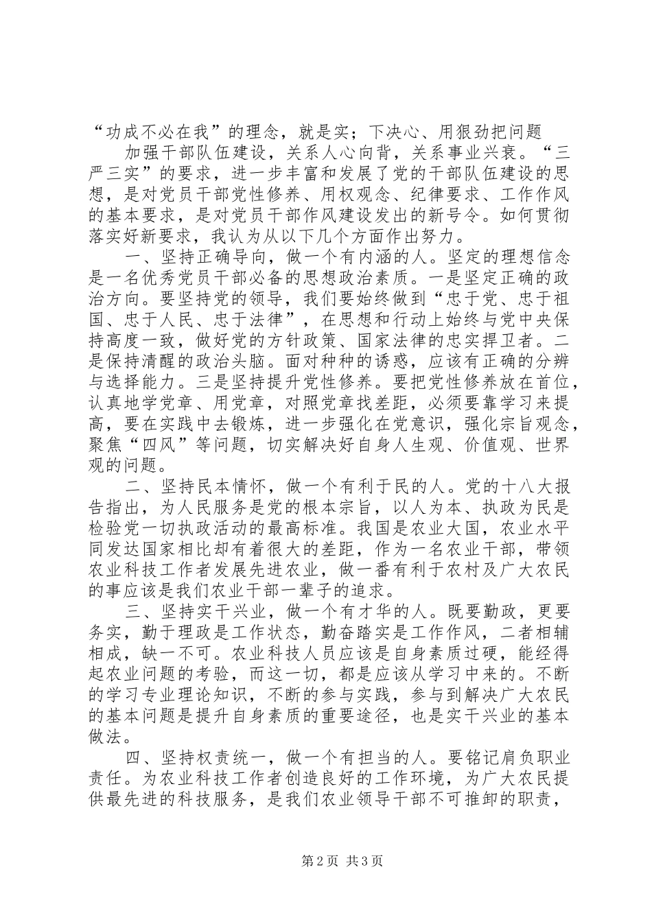为民常怀“三心”践行“三严三实”学习体会心得_第2页