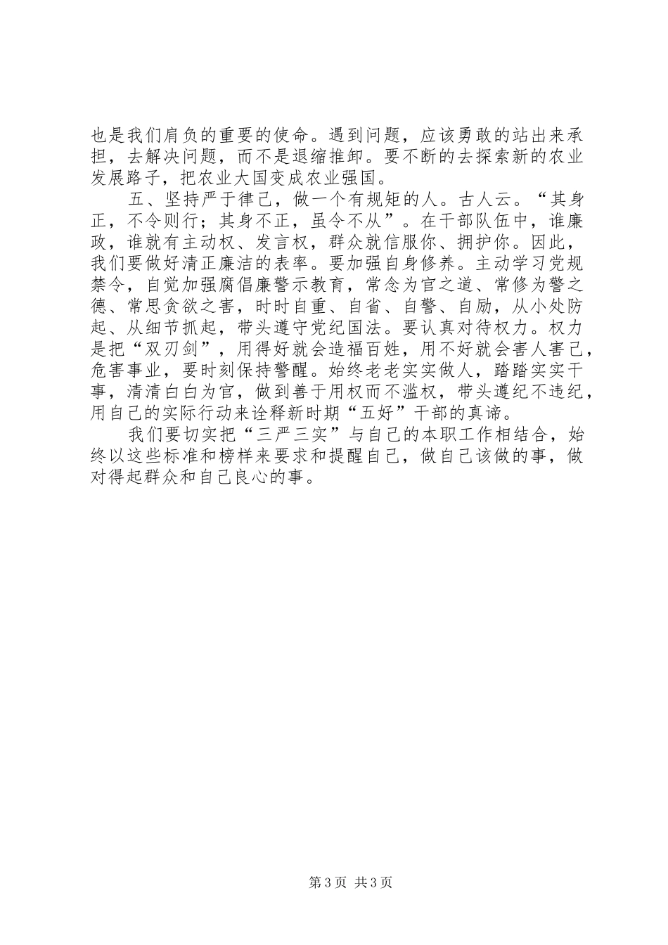 为民常怀“三心”践行“三严三实”学习体会心得_第3页