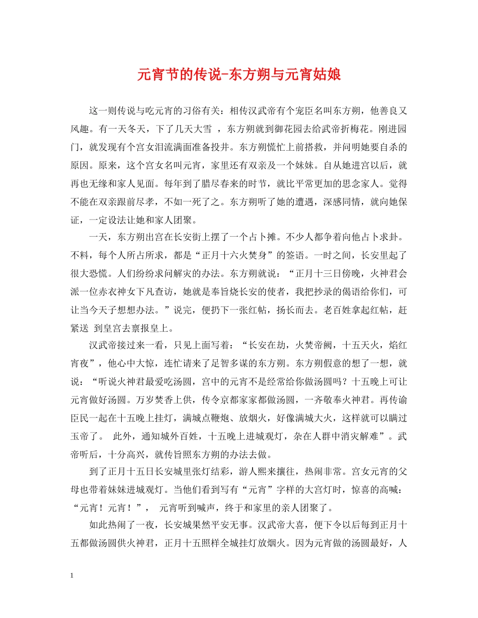 元宵节的传说-东方朔与元宵姑娘_第1页