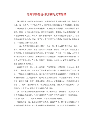元宵节的传说-东方朔与元宵姑娘