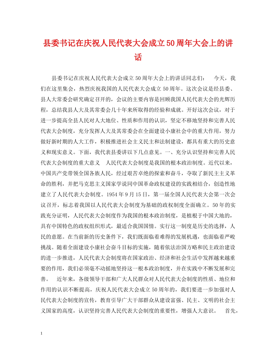 县委书记在庆祝人民代表大会成立50周年大会上的讲话 _第1页