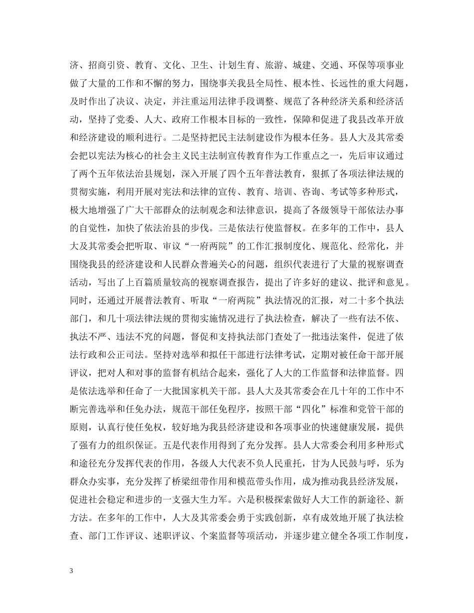 县委书记在庆祝人民代表大会成立50周年大会上的讲话 _第3页