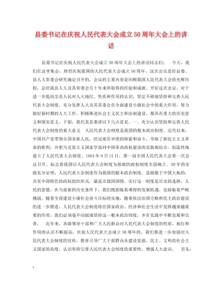 县委书记在庆祝人民代表大会成立50周年大会上的讲话 