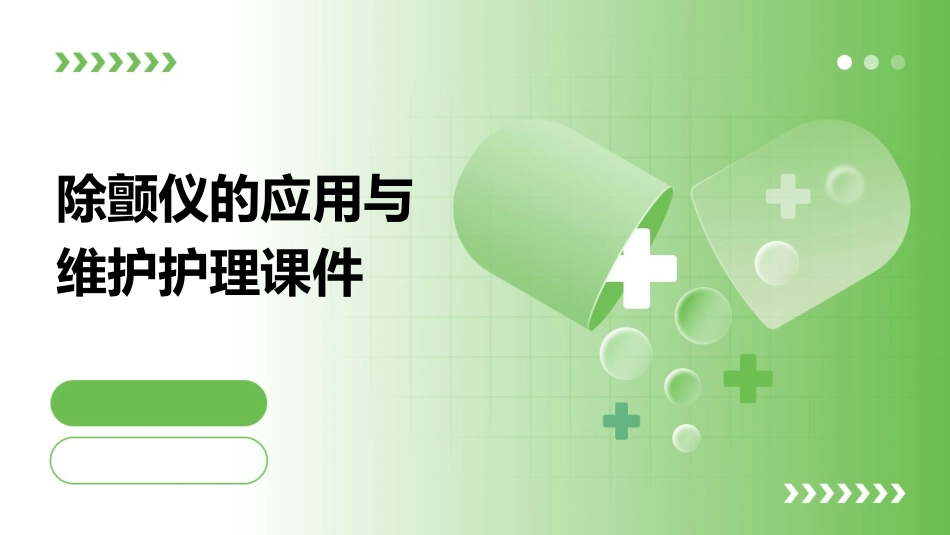 除颤仪的应用与维护护理课件_第1页