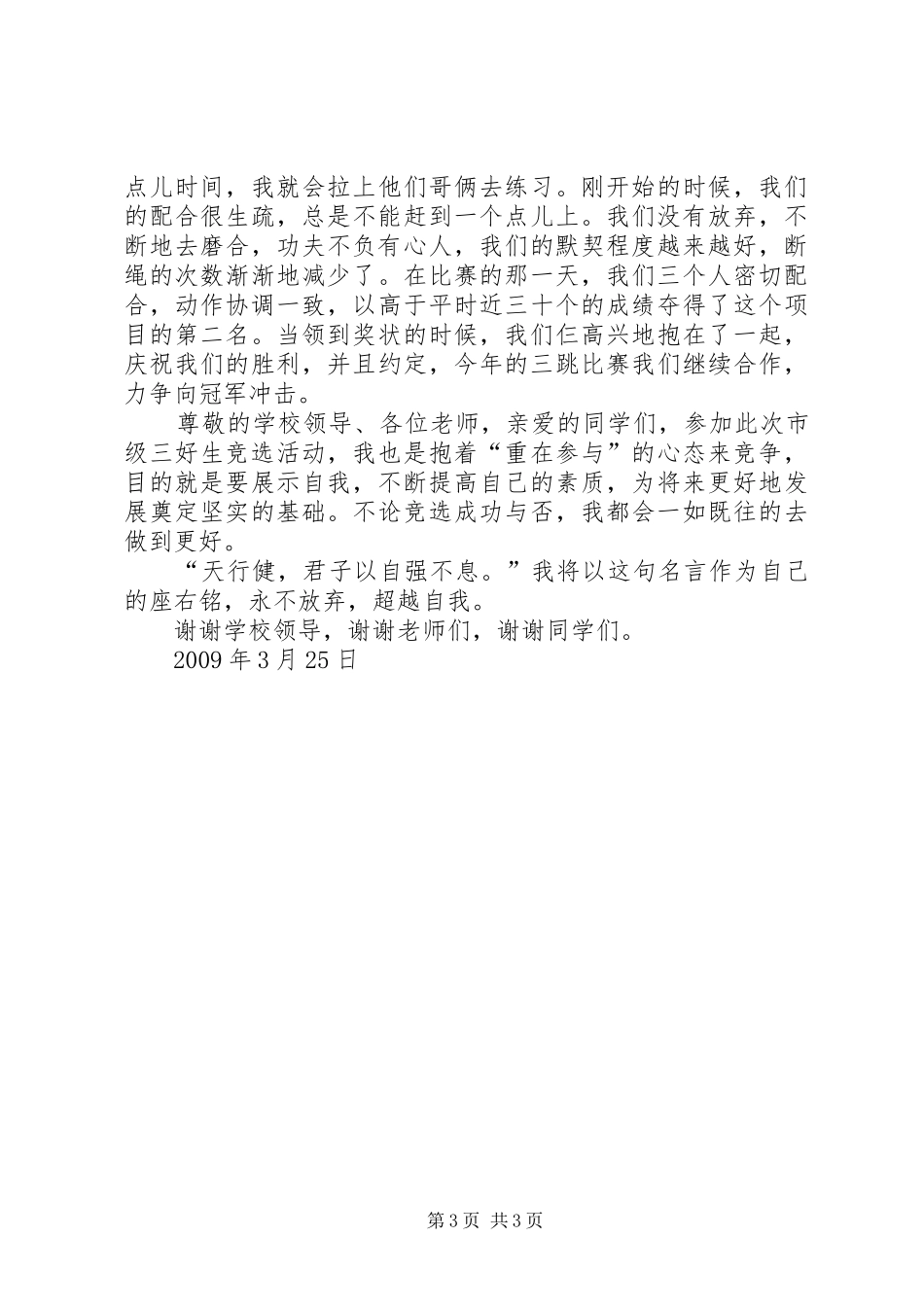 马腾跃竞选演讲致辞_第3页