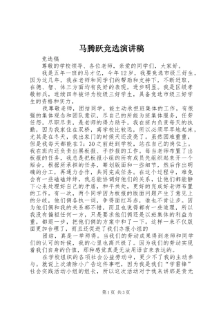 马腾跃竞选演讲致辞