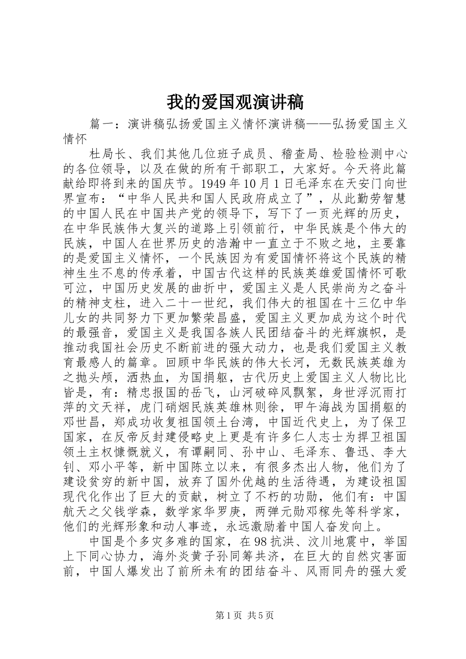 我的爱国观演讲致辞_第1页