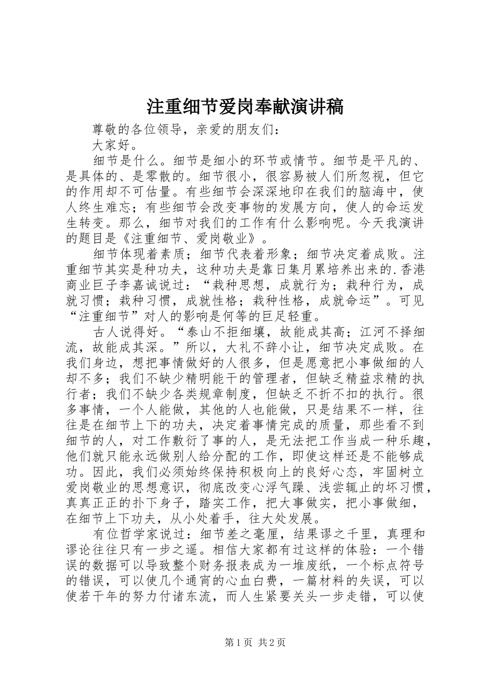 注重细节爱岗奉献致辞演讲稿_第1页