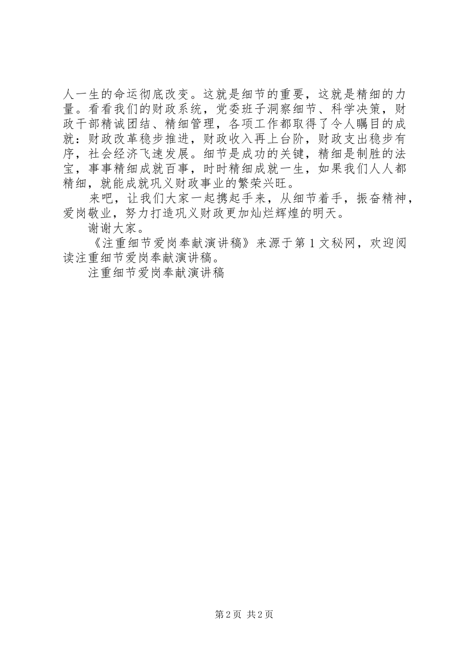 注重细节爱岗奉献致辞演讲稿_第2页