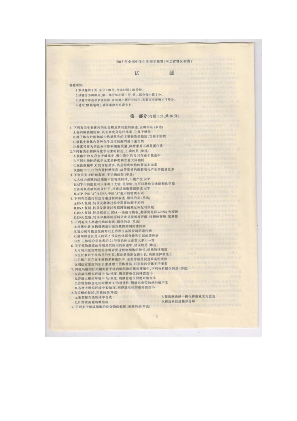 2015全国生物联赛（河北扫描版无答案）_第1页