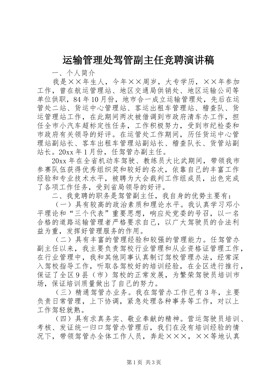 运输管理处驾管副主任竞聘演讲_第1页