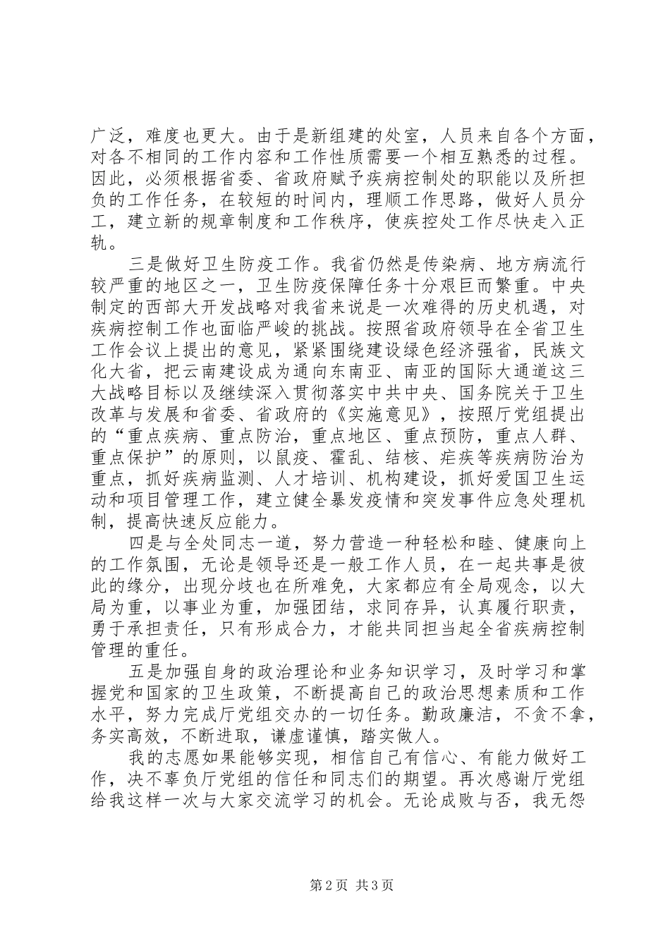 卫生系统竞职演讲范文_第2页