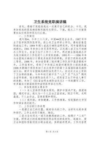 卫生系统竞职演讲范文