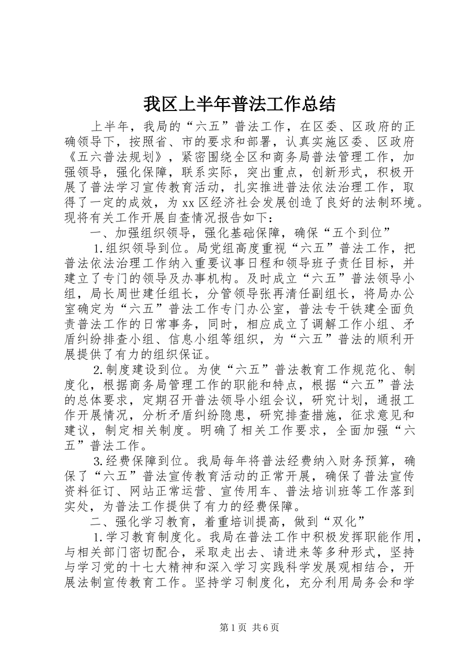 我区上半年普法工作总结 _第1页