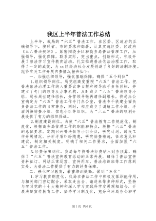 我区上半年普法工作总结 