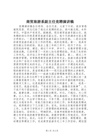 商贸旅游系副主任竞聘演讲稿范文