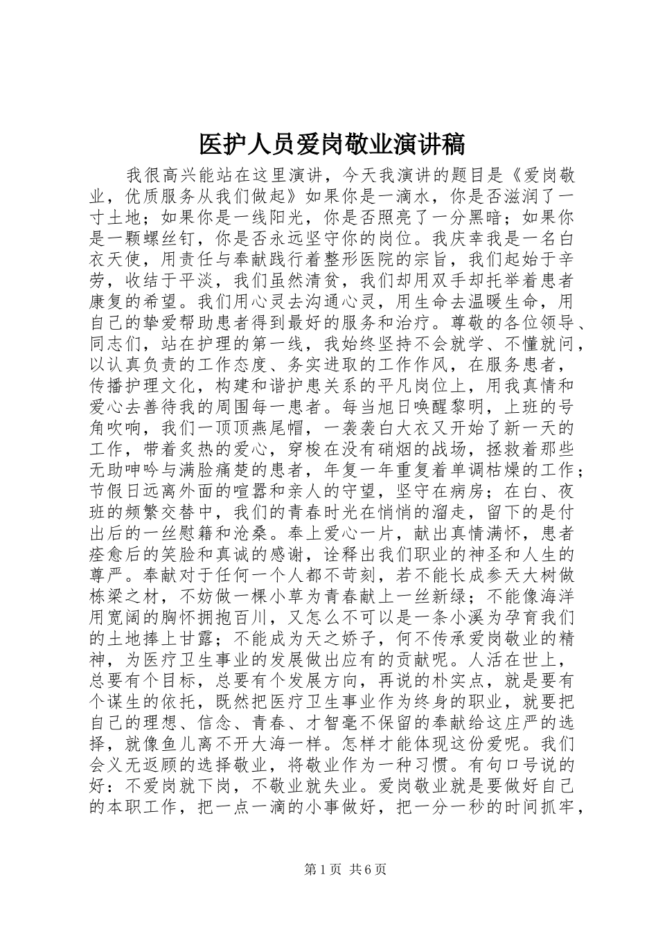 医护人员爱岗敬业演讲范文_第1页