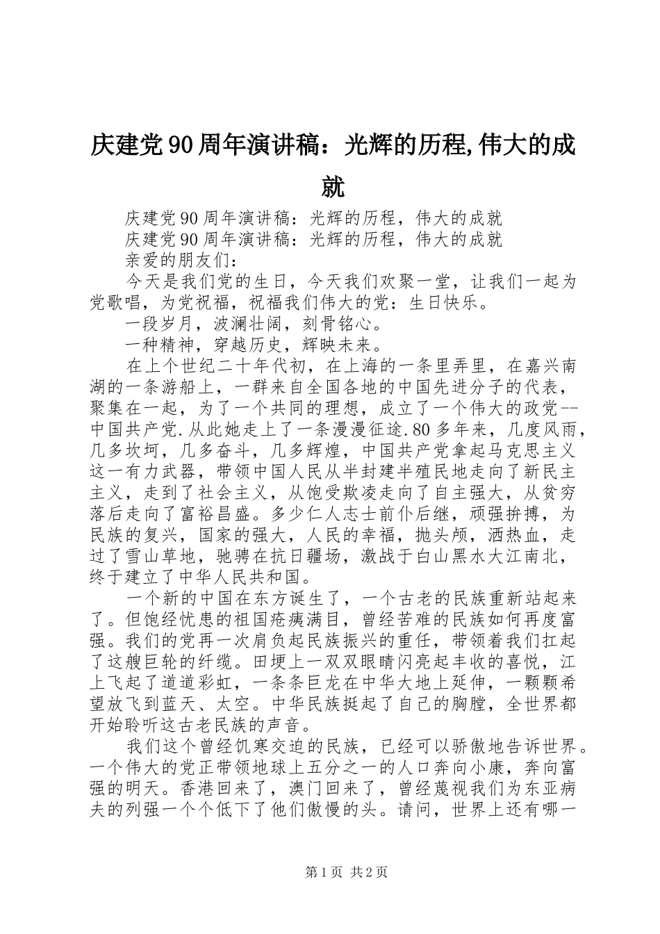 庆建党90周年讲演范文：光辉的历程,伟大的成就_第1页